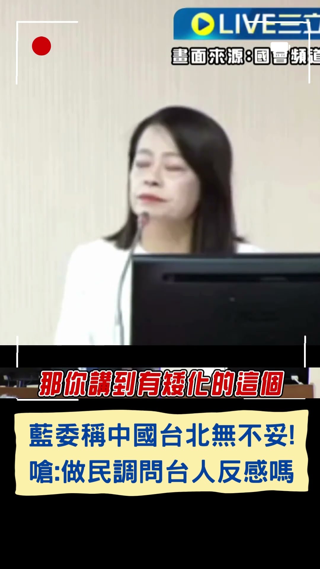 藍委稱中國台北無不妥! 嗆:做民調問台人反感嗎|20241205|#shorts